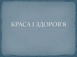 Краса та здоров'я
